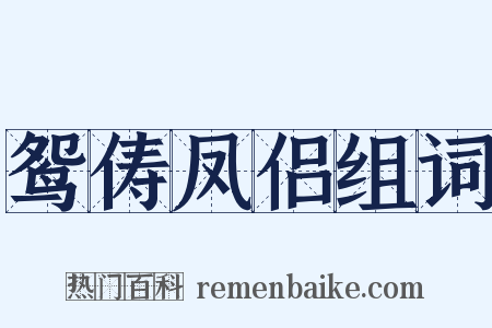 鸳俦凤侣组词是什么意思的图片